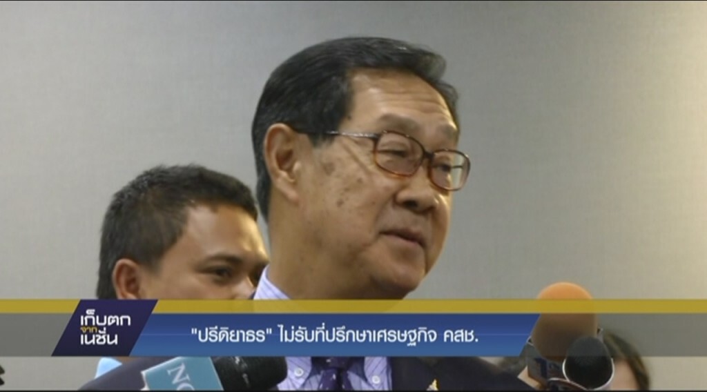"ปรีดิยาธร" ไม่รับที่ปรึกษาเศรษฐกิจ คสช. "ปรีดิยาธร" ไม่รับที่ปรึกษาเศรษฐกิจ คสช.