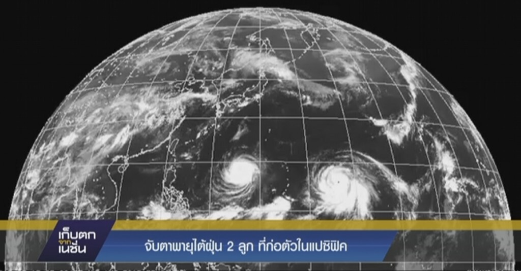 จับตาพายุไต้ฝุ่น 2 ลูก ที่ก่อตัวในแปซิฟิก จับตาพายุไต้ฝุ่น 2 ลูก ที่ก่อตัวในแปซิฟิก