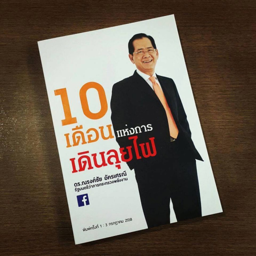 "ณรงค์ชัย" เขียนเฟซอำลาตำแหน่งรัฐมนตรี ฝากประชาชนช่วยดูแลภาคพลังงานให้ยั่งยืน "ณรงค์ชัย" เขียนเฟซอำลาตำแหน่งรัฐมนตรี ฝากประชาชนช่วยดูแลภาคพลังงานให้ยั่งยืน