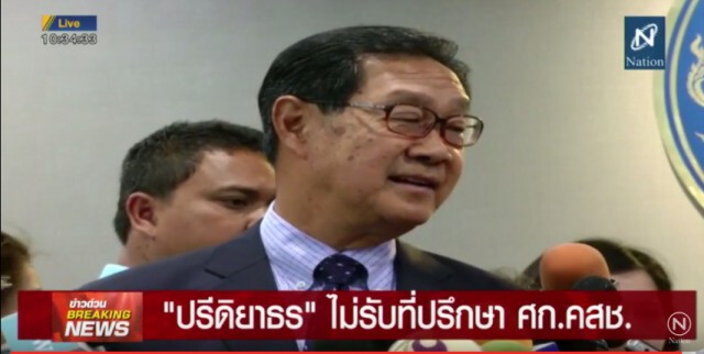 "ปรีดิยาธร" ไม่รับที่ปรึกษาเศรษฐกิจ คสช.