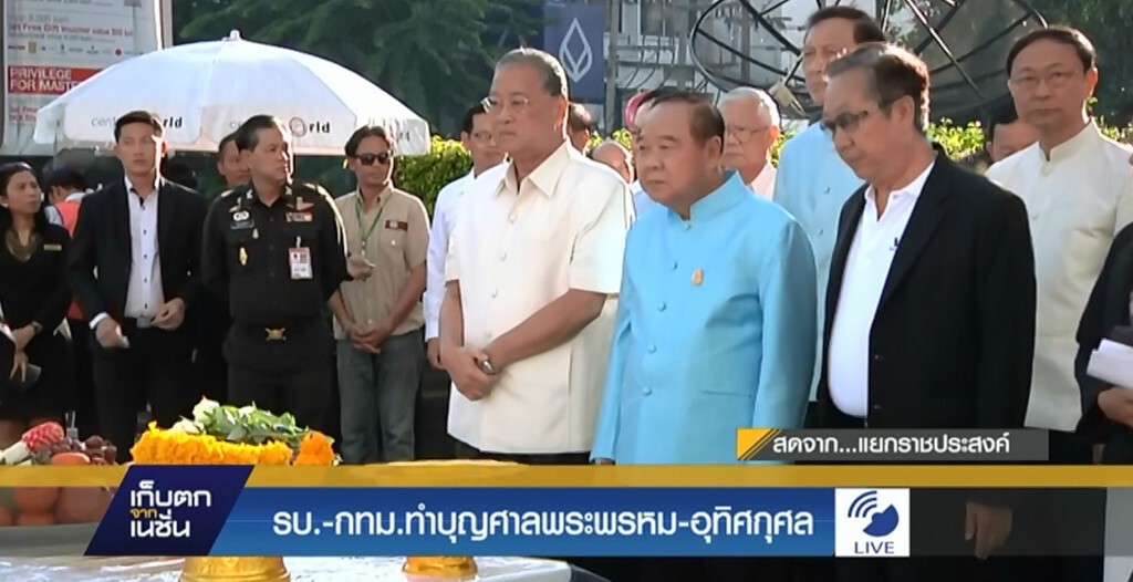 รบ. - กทม.ทำบุญศาลพระพรหม - อุทิศส่วนกุศล รบ. - กทม.ทำบุญศาลพระพรหม - อุทิศส่วนกุศล