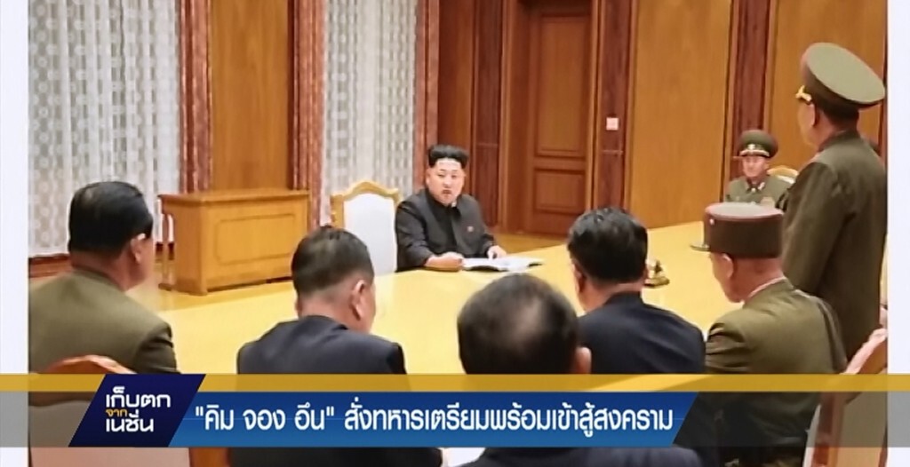 "คิม จอง อึน" สั่งทหารเตรียมพร้อมเข้าสู้สงคราม "คิม จอง อึน" สั่งทหารเตรียมพร้อมเข้าสู้สงคราม