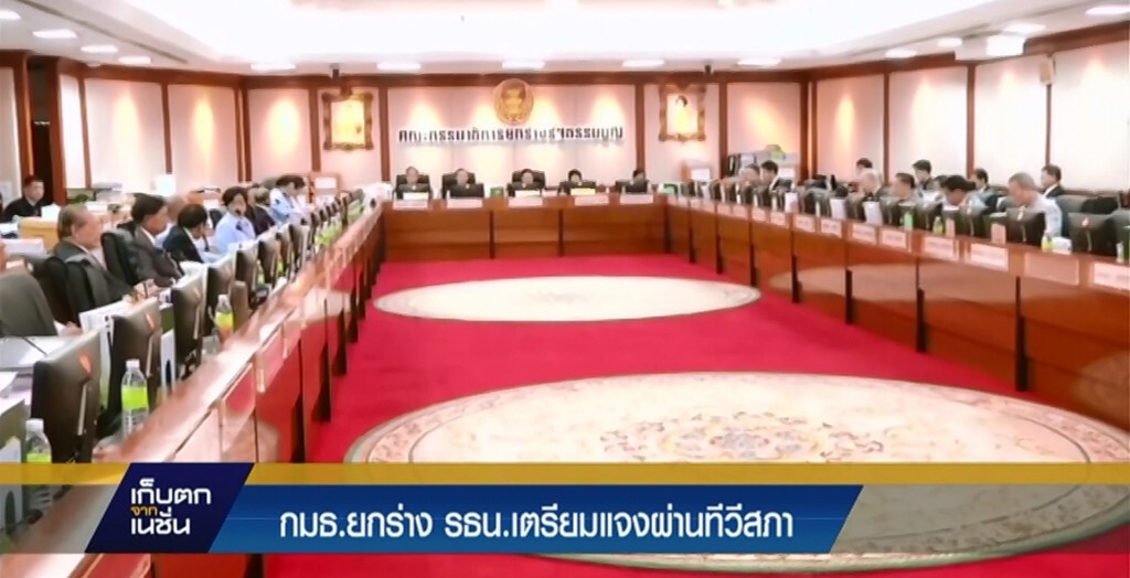 กมธ.ยกร่าง รธน. เตรียมแจงผ่านทีวีสภา กมธ.ยกร่าง รธน. เตรียมแจงผ่านทีวีสภา
