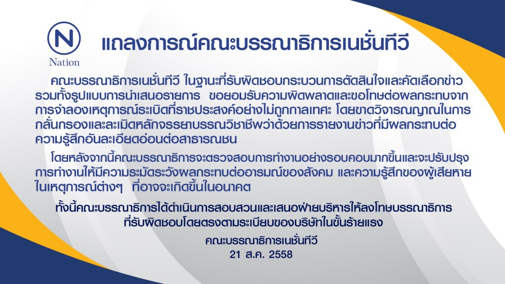 แถลงการณ์คณะบรรณาธิการเนชั่นทีวี