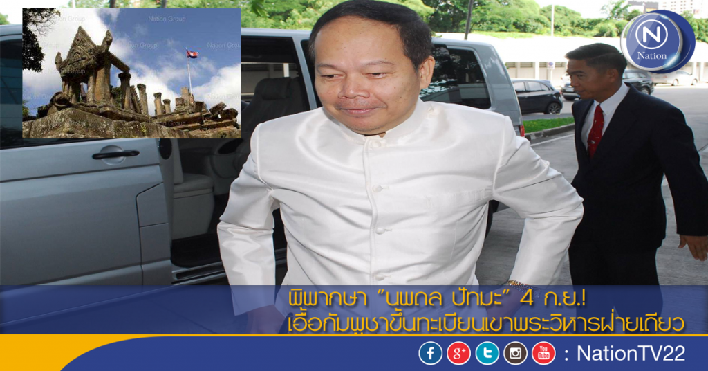 พิพากษา "นพดล ปัทมะ" 4 ก.ย.! เอื้อกัมพูชาขึ้นทะเบียนเขาพระวิหารฝ่ายเดียว