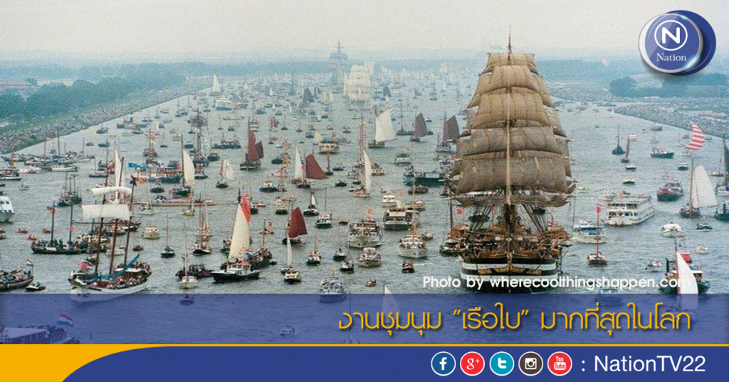 งานชุมนุม "เรือใบ" มากที่สุดในโลก