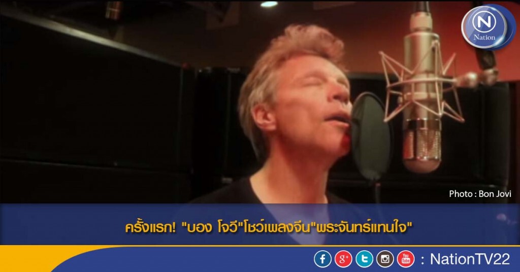 ครั้งแรก"บอง โจวี" โชว์เพลงจีน "พระจันทร์แทนใจ" ครั้งแรก"บอง โจวี" โชว์เพลงจีน "พระจันทร์แทนใจ"