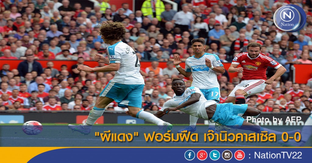 "ผีแดง" ฟอร์มฝืด เจ๊านิวคาสเซิล 0-0 "ผีแดง" ฟอร์มฝืด เจ๊านิวคาสเซิล 0-0
