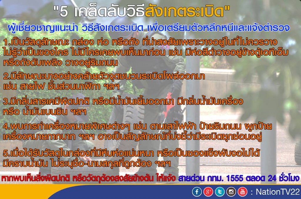 5วิธีชี้ "เบาะแสระเบิดป่วนเมือง"