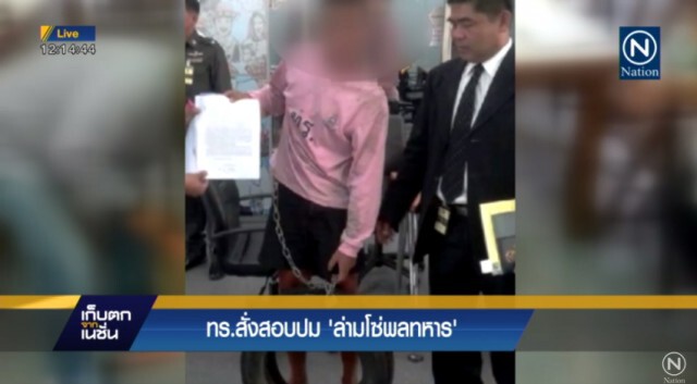 ทร.สั่งสอบปม "ล่ามโซ่พลทหาร"