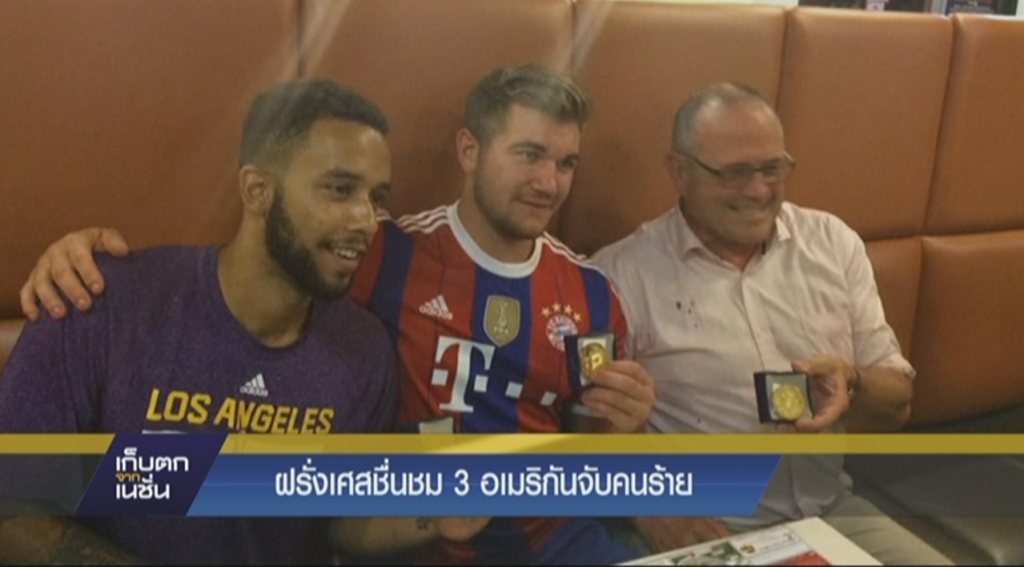 ฝรั่งเศสชื่นชม 3 อเมริกันจับคนร้าย ฝรั่งเศสชื่นชม 3 อเมริกันจับคนร้าย