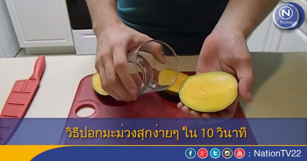 วิธีปอกมะม่วงสุกง่ายๆ ใน 10 วินาที