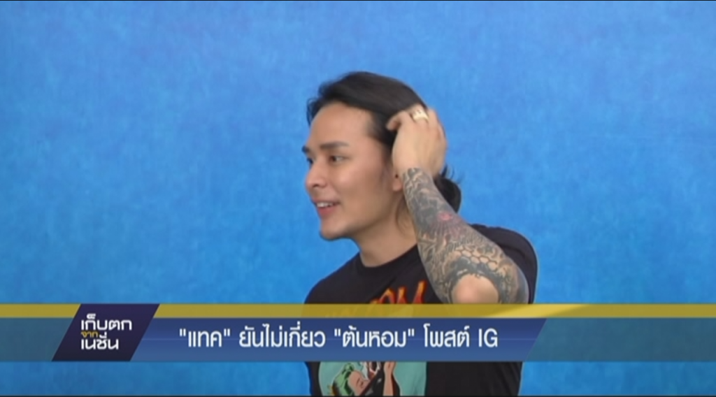 "แทค" ยันไม่เกี่ยว "ต้นหอม" โพสต์ IG "แทค" ยันไม่เกี่ยว "ต้นหอม" โพสต์ IG