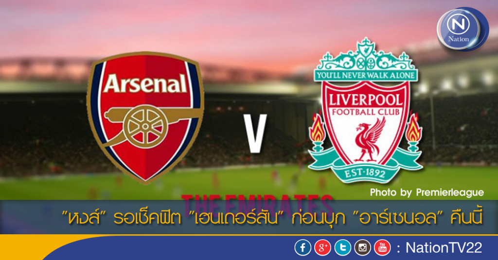 "หงส์" รอเช็คฟิต "เฮนเดอร์สัน" ก่อนบุก "อาร์เซนอล" คืนนี้