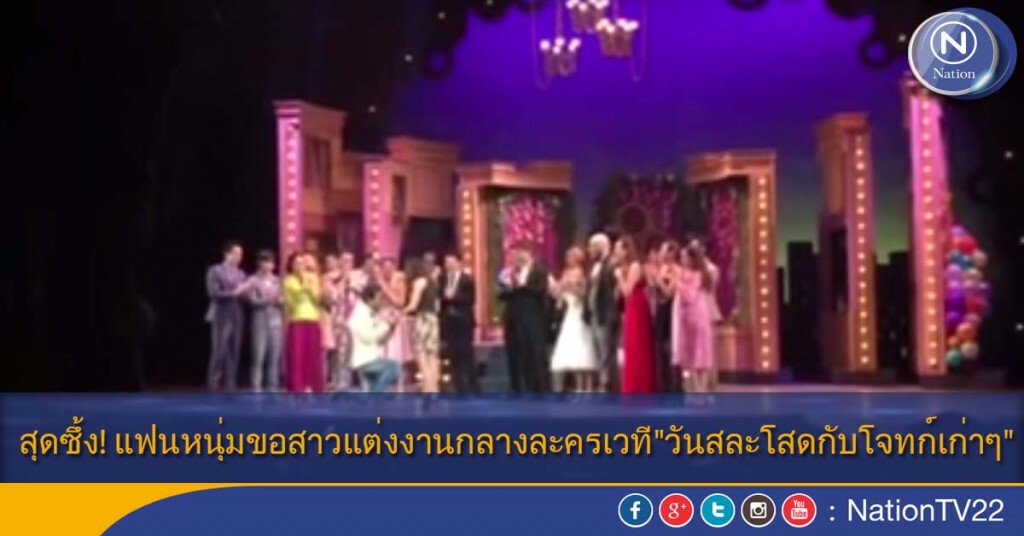 สุดซึ้ง! หนุ่มขอแฟนสาวแต่งงานกลางละครเวที"วันสละโสดกับโจทก์เก่าๆ" สุดซึ้ง! หนุ่มขอแฟนสาวแต่งงานกลางละครเวที"วันสละโสดกับโจทก์เก่าๆ"