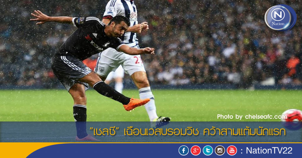 "เชลซี" เฉือนเวสบรอมวิช คว้าสามแต้มนัดแรก