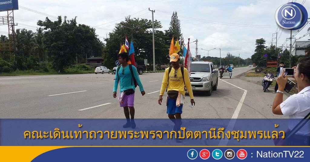 คณะเดินเท้าถวายพระพรจากปัตตานีถึงชุมพรแล้ว คณะเดินเท้าถวายพระพรจากปัตตานีถึงชุมพรแล้ว
