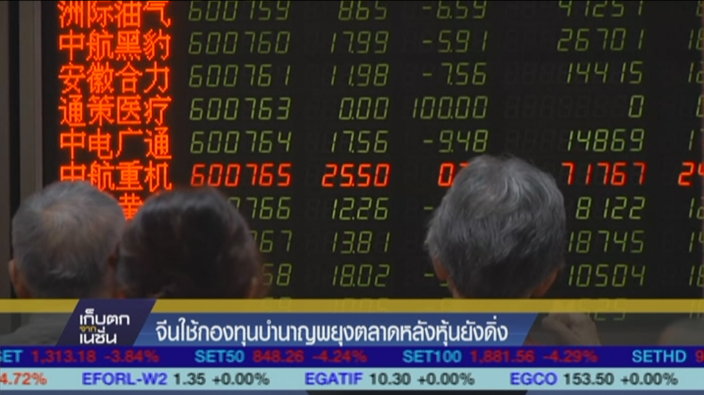 จีนเตรียมใช้กองทุนบำนาญพยุงตลาดหลังหุ้นยังดิ่ง จีนเตรียมใช้กองทุนบำนาญพยุงตลาดหลังหุ้นยังดิ่ง