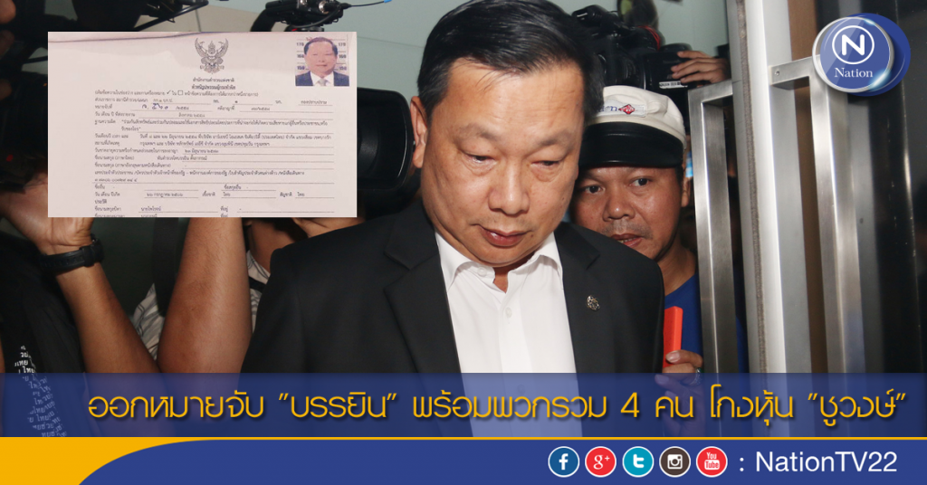 ออกหมายจับ "บรรยิน" พร้อมพวกรวม 4 คน โกงหุ้น "ชูวงษ์" ออกหมายจับ "บรรยิน" พร้อมพวกรวม 4 คน โกงหุ้น "ชูวงษ์"
