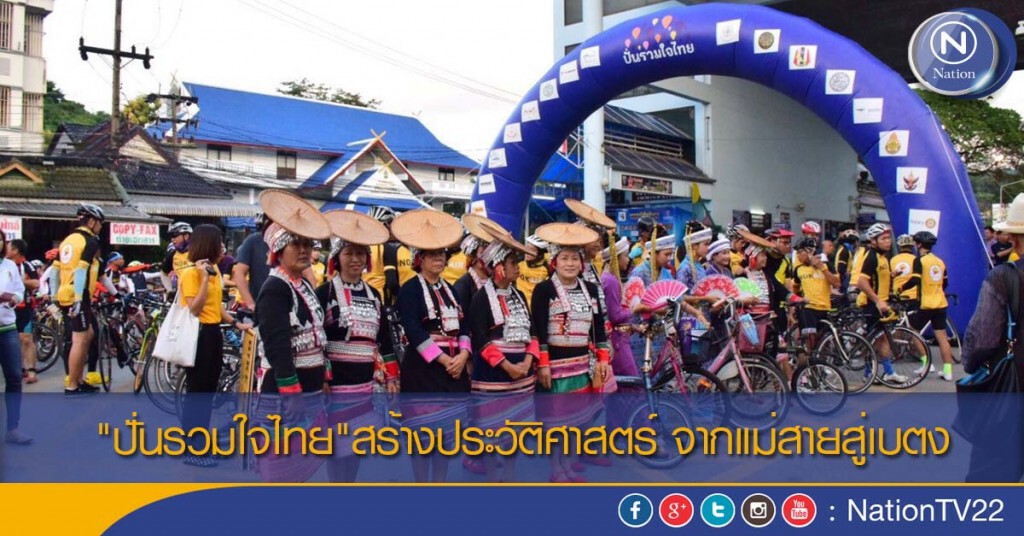 "ปั่นรวมใจไทย"สร้างประวัติศาสตร์ จากแม่สายสู่เบตง