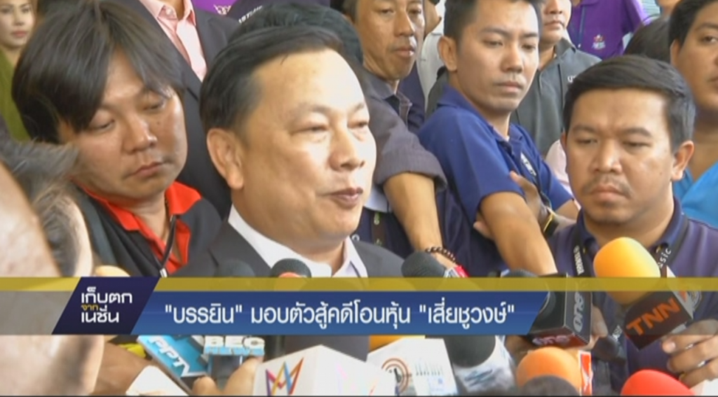 บรรยิน มอบตัวสู้คดีโอนหุ้น เสี่ยชูวงษ์ บรรยิน มอบตัวสู้คดีโอนหุ้น เสี่ยชูวงษ์