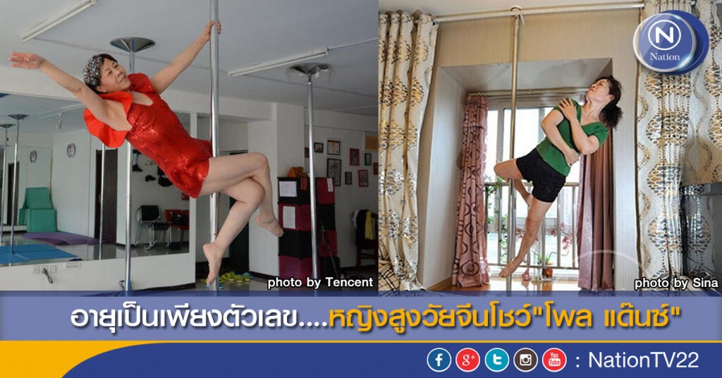 อายุเป็นเพียงตัวเลข....หญิงสูงวัยจีน โชว์"โพล แด๊นซ์" อายุเป็นเพียงตัวเลข....หญิงสูงวัยจีน โชว์"โพล แด๊นซ์"