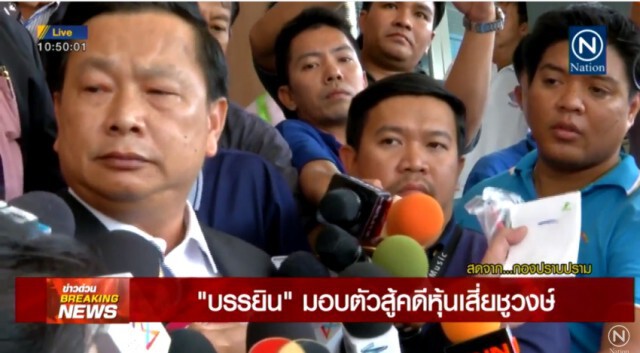 "บรรยิน" มอบตัวสู้คดีหุ้นเสียชูวงษ์