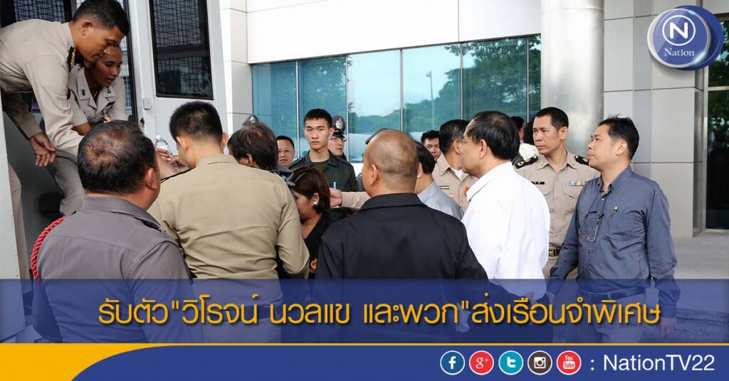 รับตัว"วิโรจน์ นวลแข และพวก" ส่งเรือนจำพิเศษ รับตัว"วิโรจน์ นวลแข และพวก" ส่งเรือนจำพิเศษ