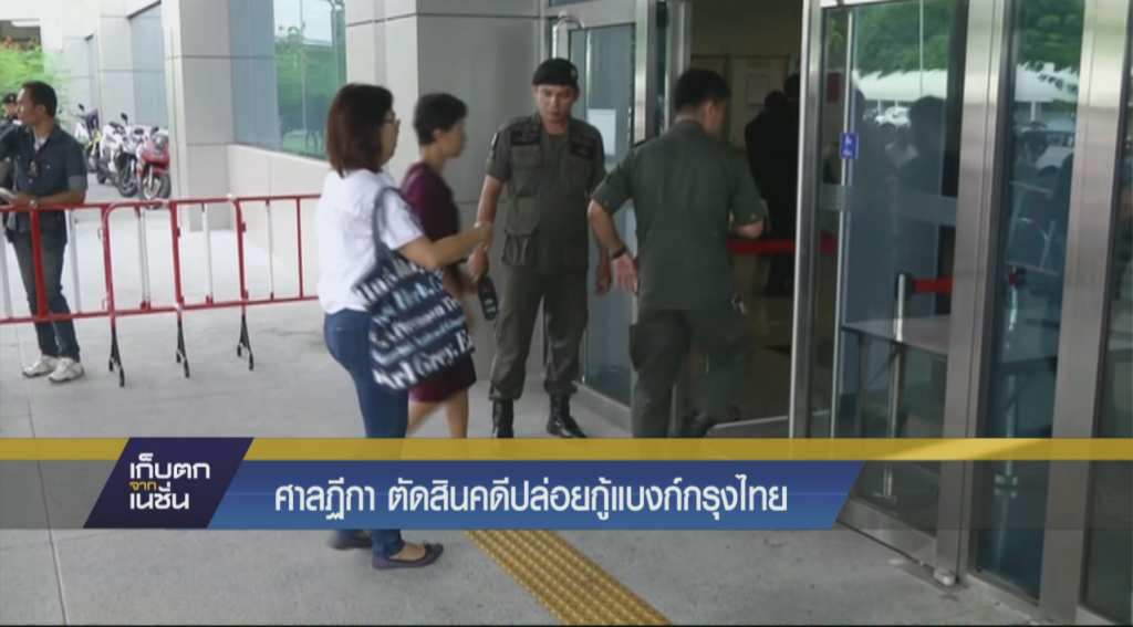 ศาลฏีกาตัดสินคดีปล่อยกู้แบงก์กรุงไทย ศาลฏีกาตัดสินคดีปล่อยกู้แบงก์กรุงไทย