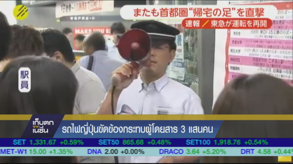 รถไฟญี่ปุ่นขัดข้องกระทบผู้โดยสาร 3 แสนคน รถไฟญี่ปุ่นขัดข้องกระทบผู้โดยสาร 3 แสนคน