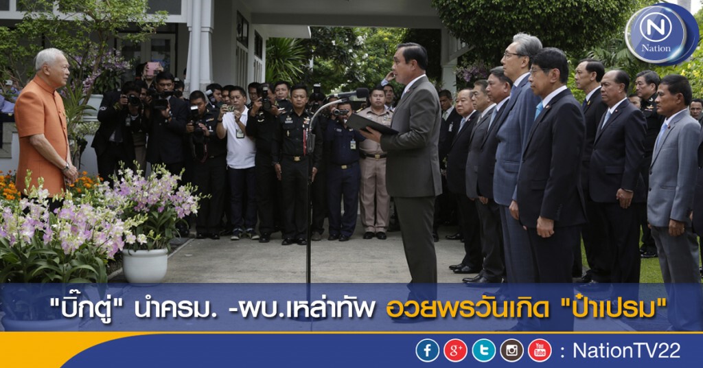 "บิ๊กตู่" นำครม. -ผบ.เหล่าทัพ อวยพรวันเกิด "ป๋าเปรม" "บิ๊กตู่" นำครม. -ผบ.เหล่าทัพ อวยพรวันเกิด "ป๋าเปรม"