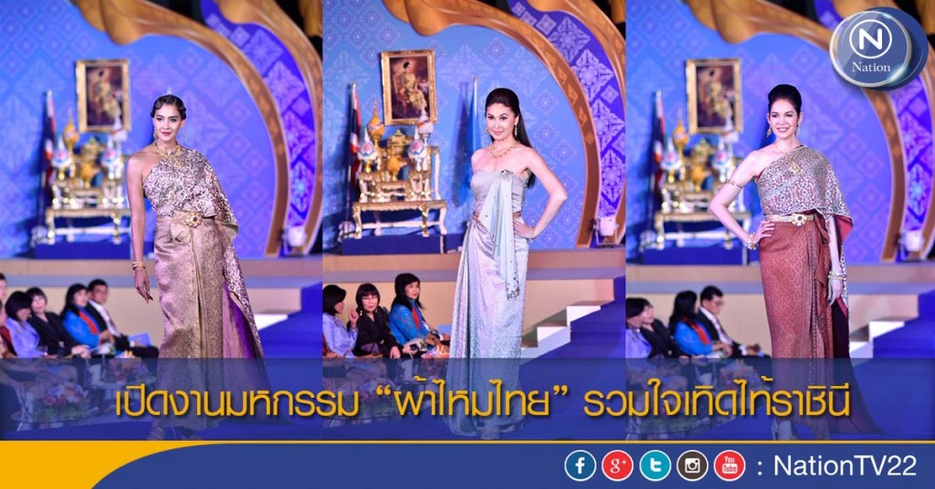 เปิดงานมหกรรม"ผ้าไหมไทย" รวมใจเทิดไท้ราชินี