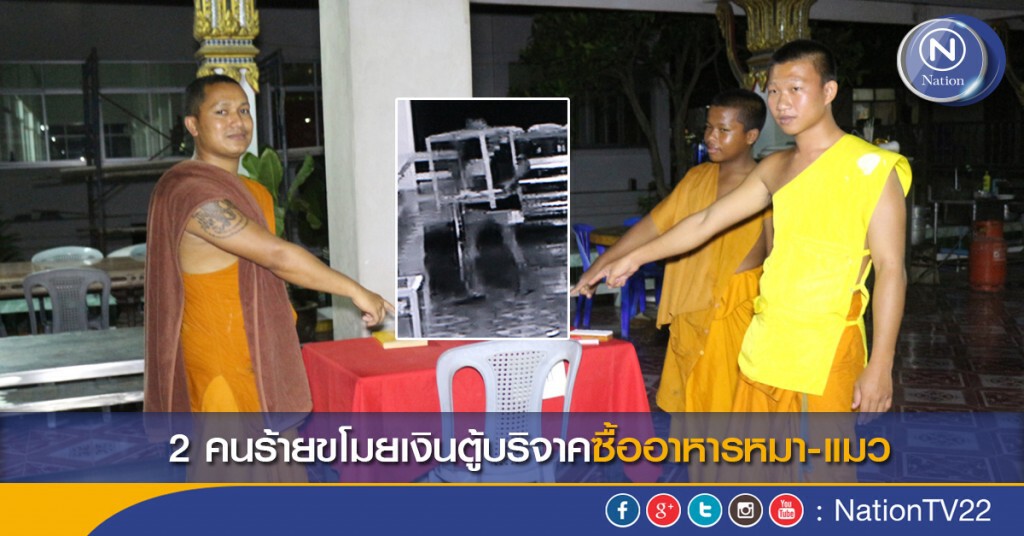 2 คนร้ายขโมยเงินตู้บริจาคซื้ออาหารหมา-แมว