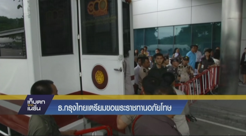 ธ.กรุงไทยเตรียมขอพระราชทานอภัยโทษ