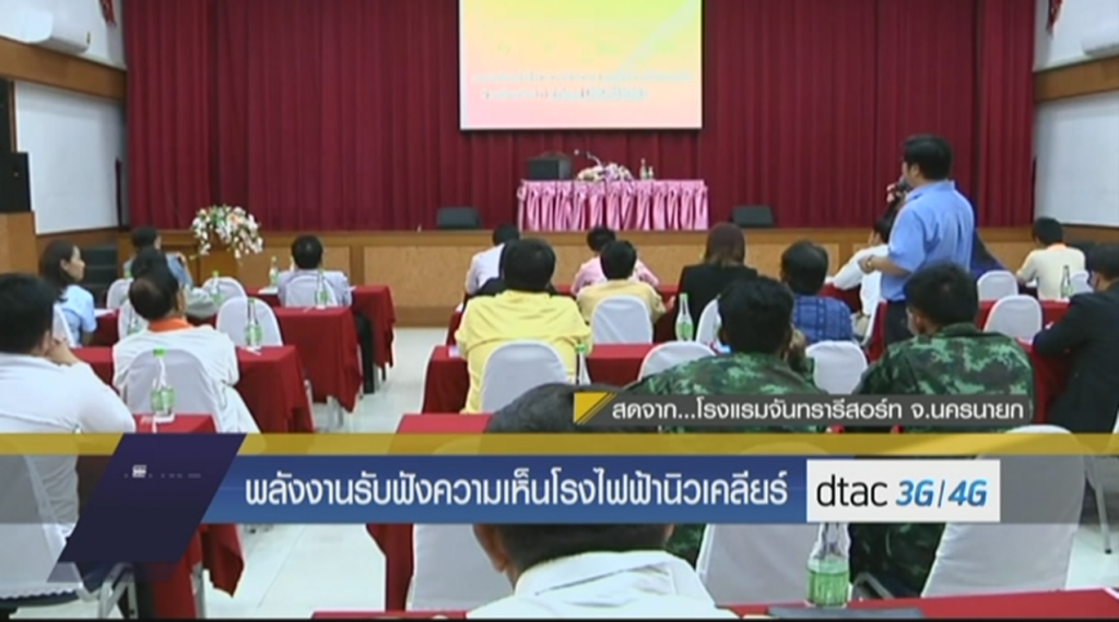พลังงานรับฟังความเห็นโรงไฟฟ้านิวเคลียร์