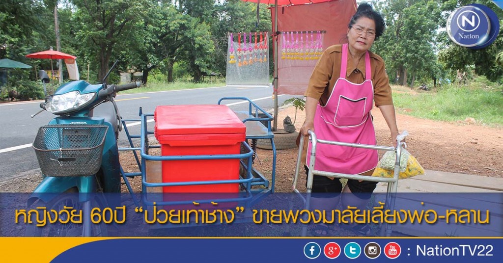 หญิงวัย 60ปี"ป่วยเท้าช้าง" ขายพวงมาลัยเลี้ยงพ่อ-หลาน หญิงวัย 60ปี"ป่วยเท้าช้าง" ขายพวงมาลัยเลี้ยงพ่อ-หลาน