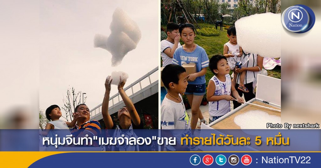 หนุ่มจีนทำ"เมฆจำลอง"ขาย ทำรายได้วันละ 5 หมื่น หนุ่มจีนทำ"เมฆจำลอง"ขาย ทำรายได้วันละ 5 หมื่น