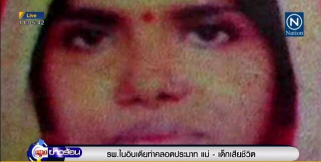รพ.ในอินเดียทำคลอดประมาท แม่-เด็กเสียชีวิต