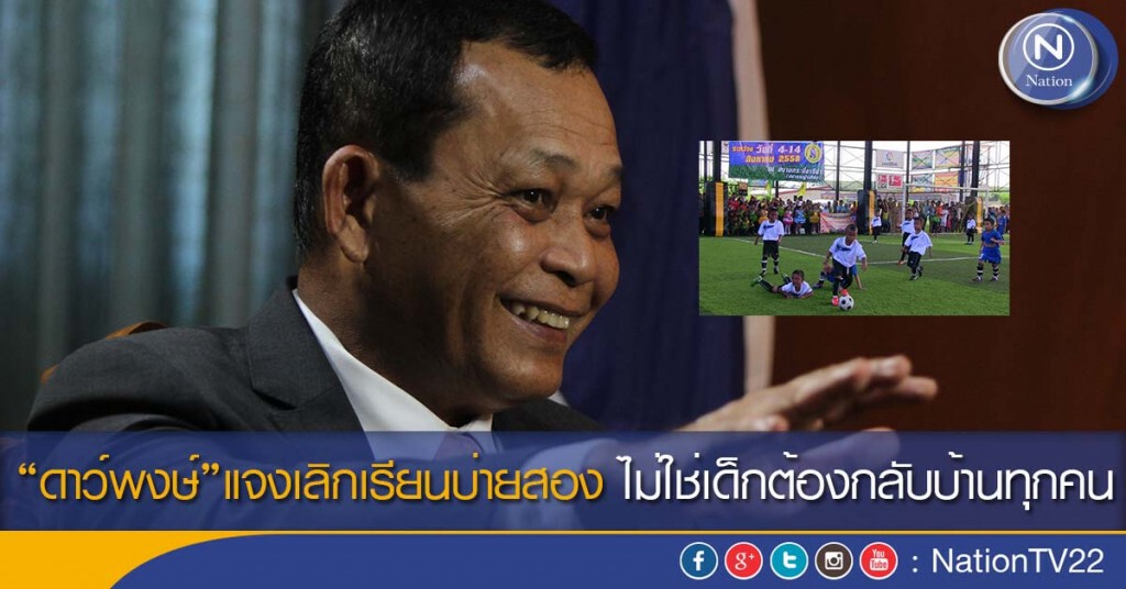 "ดาว์พงษ์"แจงเลิกเรียนบ่ายสอง ไม่ใช่เด็กต้องกลับบ้านทุกคน