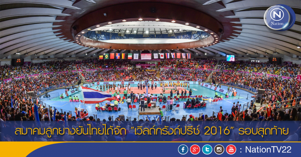 สมาคมลูกยางยันไทยได้จัด "เวิลด์กรังด์ปรีซ์ 2016" รอบสุดท้าย