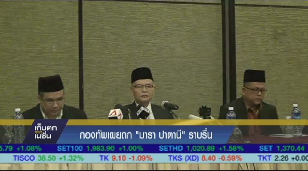 กองทัพเผยถก "มาราปาตานี" ราบรื่น กองทัพเผยถก "มาราปาตานี" ราบรื่น
