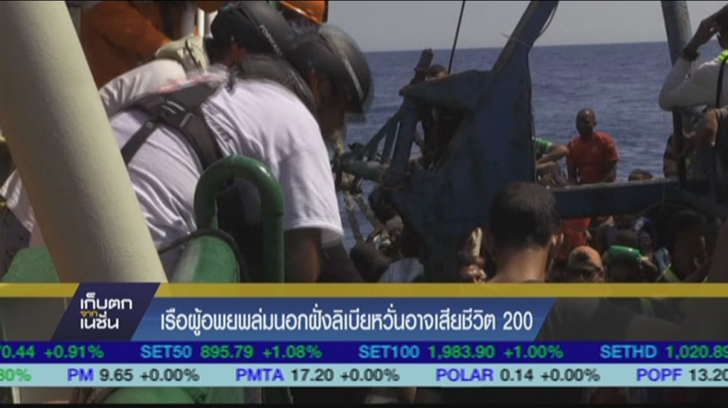 เรือผู้อพยพล่มนอกฝั่งลิเบียหวั่นอาจตาย 200