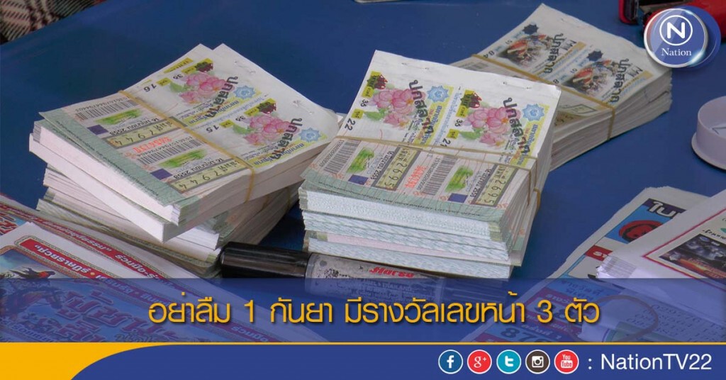 อย่าลืม 1 กันยามีรางวัลเลขหน้า 3 ตัว อย่าลืม 1 กันยามีรางวัลเลขหน้า 3 ตัว