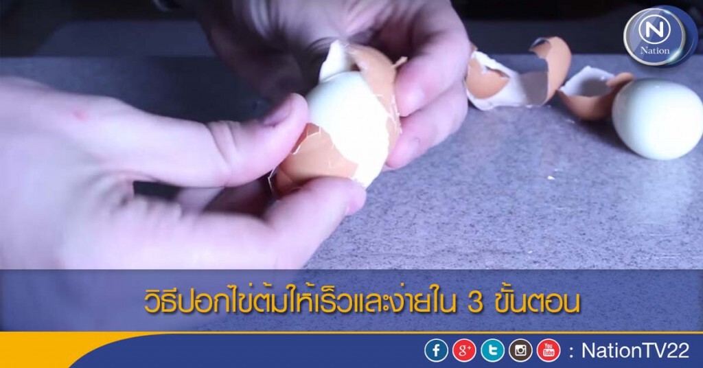 วิธีปอกไข่ต้มให้เร็วและง่ายใน 3 ขั้นตอน วิธีปอกไข่ต้มให้เร็วและง่ายใน 3 ขั้นตอน