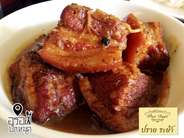 อร่อยปักหมุด : ปราย ระย้า อาหารพื้นเมืองภูเก็ต สุขุมวิท 8