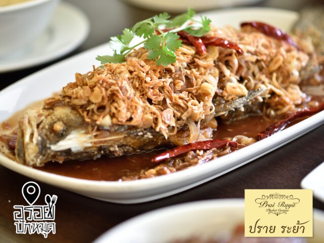 อร่อยปักหมุด : ปราย ระย้า อาหารพื้นเมืองภูเก็ต สุขุมวิท 8