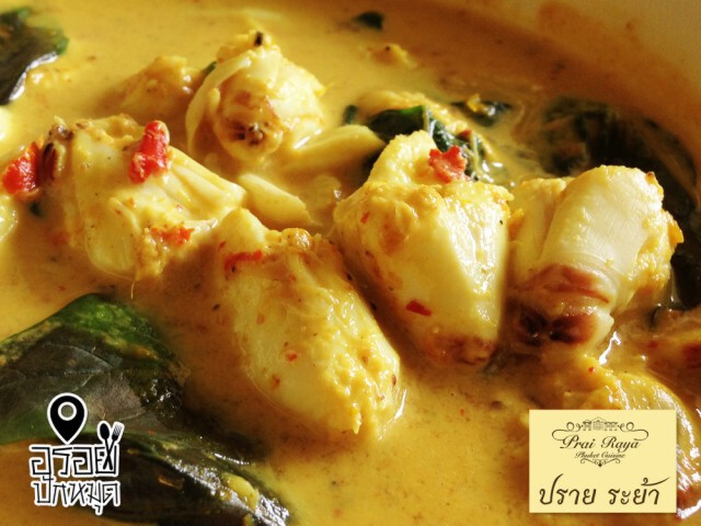 อร่อยปักหมุด : ปราย ระย้า อาหารพื้นเมืองภูเก็ต สุขุมวิท 8