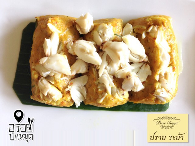อร่อยปักหมุด : ปราย ระย้า อาหารพื้นเมืองภูเก็ต สุขุมวิท 8