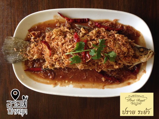 อร่อยปักหมุด : ปราย ระย้า อาหารพื้นเมืองภูเก็ต สุขุมวิท 8