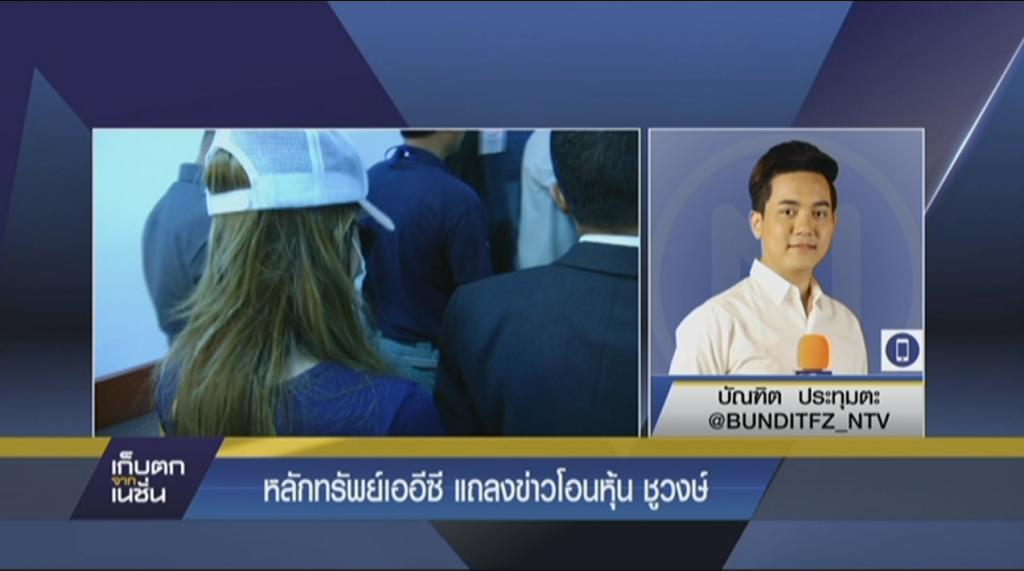 หลักทรัพย์เออีซี แถลงข่าวโอนหุ้น ชูวงษ์